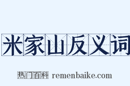 米家山反义词是什么意思的图片